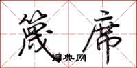 荊霄鵬篾席行書怎么寫