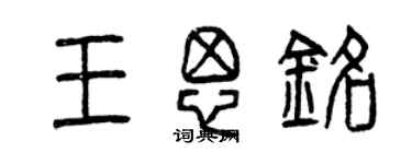 曾慶福王思銘篆書個性簽名怎么寫