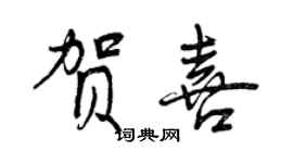 曾慶福賀喜行書個性簽名怎么寫