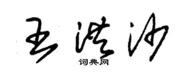 朱錫榮王洪沙草書個性簽名怎么寫