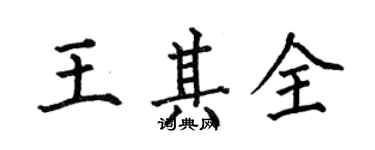 何伯昌王其全楷書個性簽名怎么寫