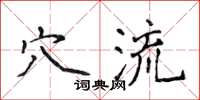 侯登峰穴流楷書怎么寫