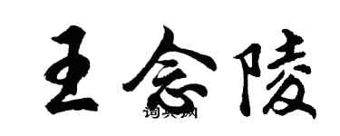 胡問遂王念陵行書個性簽名怎么寫