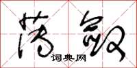 王冬齡薄斂草書怎么寫