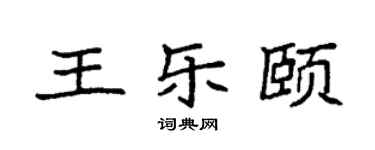 袁強王樂頤楷書個性簽名怎么寫