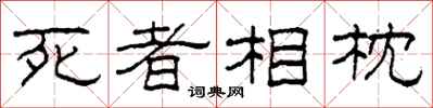 柯春海死者相枕隸書怎么寫