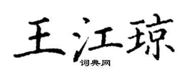 丁謙王江瓊楷書個性簽名怎么寫