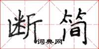 侯登峰斷簡楷書怎么寫