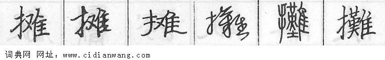 鋼筆字典