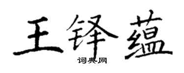 丁謙王鐸蘊楷書個性簽名怎么寫