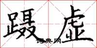 丁謙躡虛楷書怎么寫