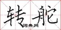 田英章轉舵楷書怎么寫