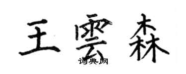 何伯昌王雲森楷書個性簽名怎么寫