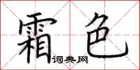 荊霄鵬霜色楷書怎么寫