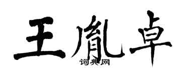 翁闓運王胤卓楷書個性簽名怎么寫