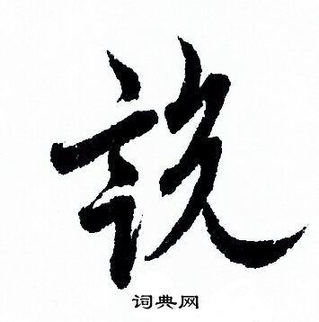 歐陽詢寫的說