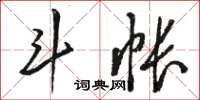 駱恆光斗帳草書怎么寫