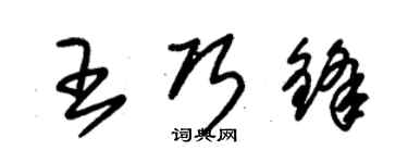 朱錫榮王巧鋒草書個性簽名怎么寫