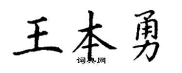 丁謙王本勇楷書個性簽名怎么寫