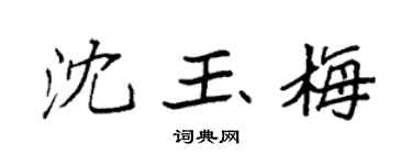 袁強沈玉梅楷書個性簽名怎么寫