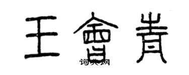 曾慶福王會青篆書個性簽名怎么寫