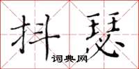 黃華生抖瑟楷書怎么寫