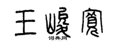 曾慶福王峻寬篆書個性簽名怎么寫