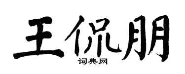 翁闓運王侃朋楷書個性簽名怎么寫