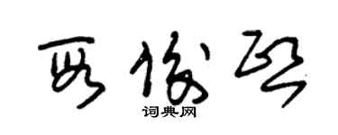 朱錫榮段俊熙草書個性簽名怎么寫