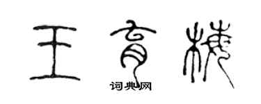 陳聲遠王育梅篆書個性簽名怎么寫