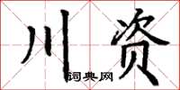 丁謙川資楷書怎么寫