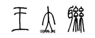 陳墨王大聯篆書個性簽名怎么寫