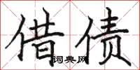 駱恆光借債楷書怎么寫