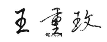 駱恆光王重玫行書個性簽名怎么寫