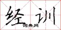 侯登峰經訓楷書怎么寫