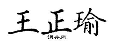 丁謙王正瑜楷書個性簽名怎么寫