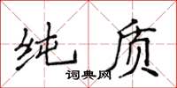 侯登峰純質楷書怎么寫