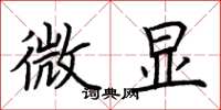 荊霄鵬微顯楷書怎么寫