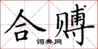 丁謙合賻楷書怎么寫