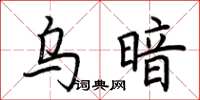 荊霄鵬烏暗楷書怎么寫