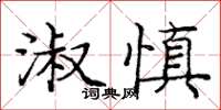 龐中華淑慎楷書怎么寫