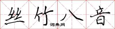 侯登峰絲竹八音楷書怎么寫