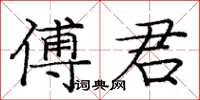 龐中華傅君楷書怎么寫