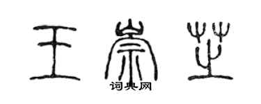 陳聲遠王崇芝篆書個性簽名怎么寫