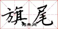 周炳元旗尾楷書怎么寫