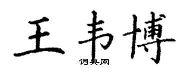 丁謙王韋博楷書個性簽名怎么寫