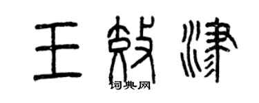 曾慶福王效津篆書個性簽名怎么寫