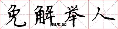 周炳元免解舉人楷書怎么寫