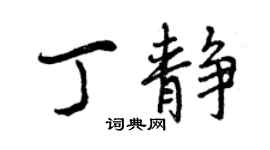 曾慶福丁靜行書個性簽名怎么寫