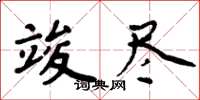 周炳元竣盡楷書怎么寫